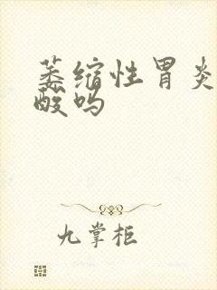 萎缩性胃炎有反酸吗