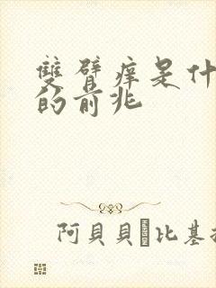 双臂痒是什么病的前兆