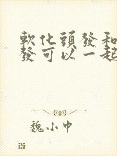 软化头发和染头发可以一起吗封面