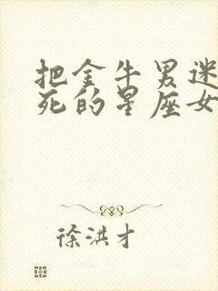 把金牛男迷得死死的星座女