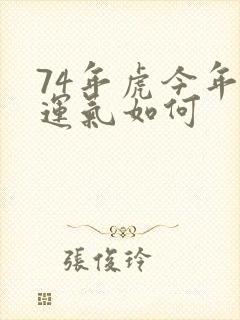 74年虎今年的运气如何