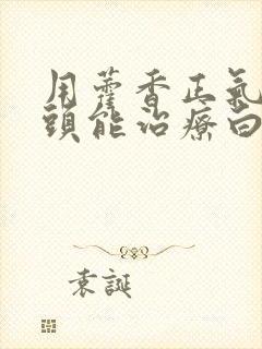 用藿香正气水洗头能治疗白发吗封面