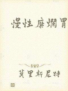 慢性糜烂胃炎病