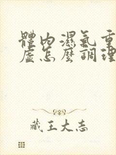 体内湿气重脾胃虚怎么调理