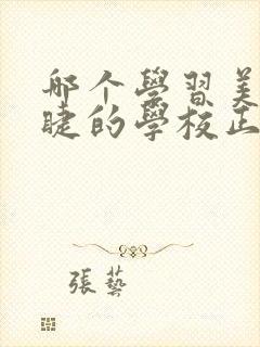 哪个学习美甲美睫的学校正规封面