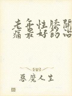 老年性膝关节疼痛最好的治疗方法?