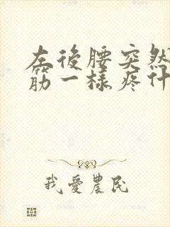 左后腰突然像抽筋一样疼什么原因