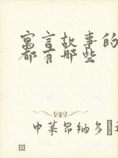 寓言故事的成语都有哪些