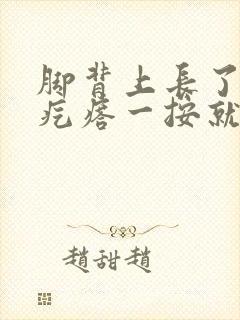 脚背上长了个硬疙瘩一按就疼