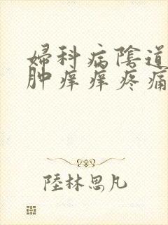 妇科病阴道口红肿痒痒疼痛是怎么了