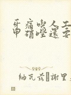 牙痛吃人工牛黄甲硝唑还要吃消炎药吗