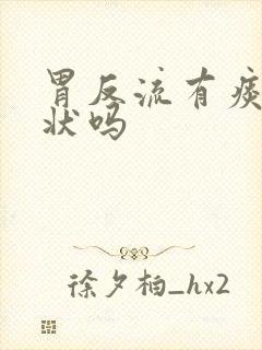 胃反流有痰的症状吗封面