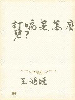 打嗝是怎么回事儿?