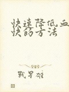 快速降低血糖最快的方法