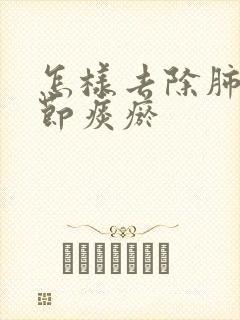 怎样去除肺有结节痰瘀