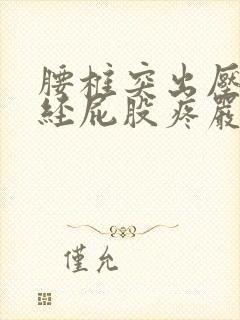 腰椎突出压迫神经屁股疼严重会怎么样