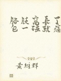 胳肢窝长了个硬包一碰就痛封面