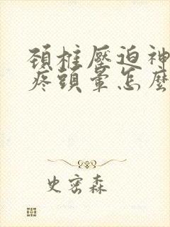 颈椎压迫神经头疼头晕怎么治封面