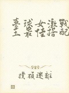 台球女激战2奶玉最佳搭配小说封面