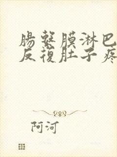 肠系膜淋巴结炎反复肚子疼怎样缓解