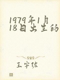 1979年1月18日出生的命运