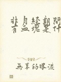 非月经期间出血有血块是什么原因