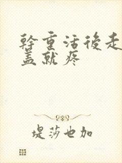 干重活后走路膝盖就疼