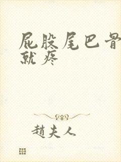 屁股尾巴骨一坐就疼