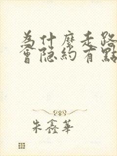 为什么走路睾丸会隐约有点疼