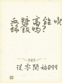 血糖高能吃绿豆稀饭吗?