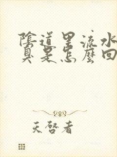 阴道里流水特别臭是怎么回事