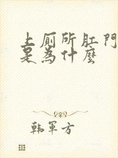 上厕所肛门流血是为什么