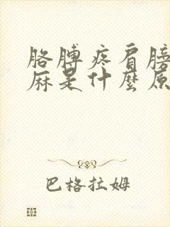 胳膊疼肩膀疼手麻是什么原因