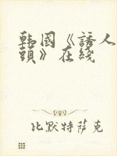 韩国《诱人的奶头》在线