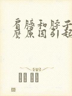 肩膀和脖子痛什么原因引起的