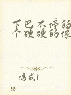 下巴不停的长一个硬硬的像痘的包