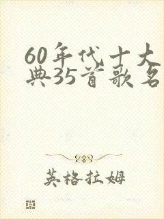 60年代十大经典35首歌名