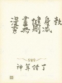 漫画健身教练贤秀无删减