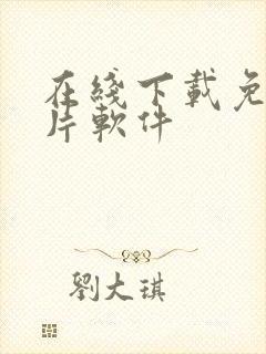 在线下载免费黄片软件