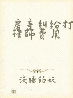 房产纠纷打官司律师费用