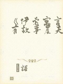 《伊索寓言》所有故事农夫与蛇