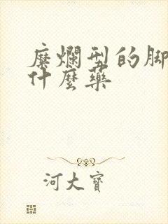 糜烂型的脚气用什么药