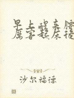 早上醒来腰痛得厉害起床后缓解