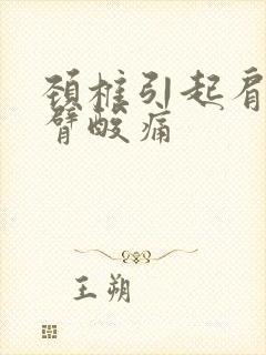 颈椎引起肩膀手臂酸痛