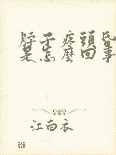 脖子疼头昏恶心是怎么回事