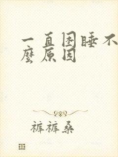 一直困睡不着什么原因