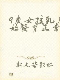 9岁女孩乳房开始发育正常吗封面