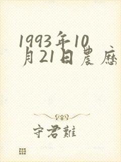 1993年10月21日农历命运女
