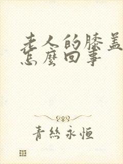 老人的膝盖疼是怎么回事