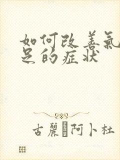 如何改善气血不足的症状封面